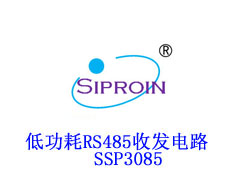 SSP3085 低功耗RS-485收发器